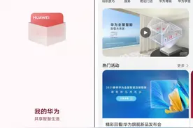 “我的华为”APP正式上线 功能更集中用户体验更便捷图片
