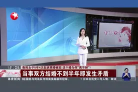 衡阳女子5年4次起诉离婚被驳  这个婚为何“离不掉”？  当事双方结婚不到半年即发生矛盾视频封面