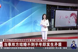 衡阳女子5年4次起诉离婚被驳  这个婚为何“离不掉”？  当事双方结婚不到半年即发生矛盾视频封面