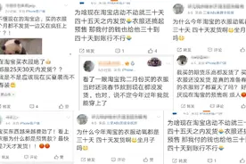 消费的B面｜衣服发货时间一拖再拖是为何图片