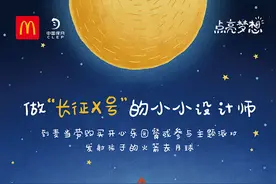 麦当劳联合中国探月联合招募“长征X号”小小设计师用热爱点亮梦想，逐梦太空图片