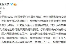 4名考研考生成绩不满60分被待录取？高校回应了……图片