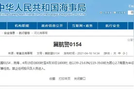秦皇岛海事局：4月19日渤海部分海域执行军事任务图片