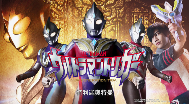 奥特曼系列新作《特利迦奥特曼》正式公布