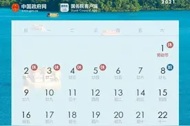 放假通知来了！下周上班时间有变图片