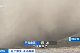 预警！沙尘再袭！航班取消！气温骤降至-2℃！这10余省区市注意图片