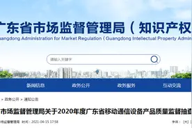 广东省市场监督管理局：107款移动通信设备产品抽查不合格图片