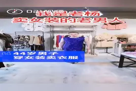 77年大叔穿女装直播卖衣服：疫情期间服装店不开门，只能直播为客人试衣视频封面