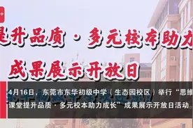 视频｜思维课堂提升品质，东华初中举办教学开放日图片