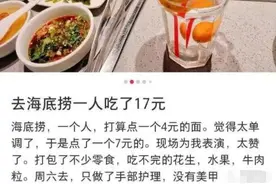 顾客带俩孩子27元吃海底捞，还抱怨服务不积极？门店回应图片