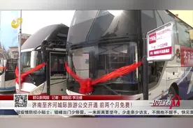 前两个月免费！济南至齐河城际旅游公交开通，点对点坐车直达景区视频封面