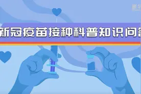 科画｜想打新冠疫苗，但有些问题好纠结，怎么办？戳视频找答案！视频封面