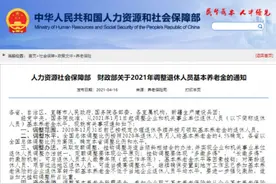 好消息！退休人员基本养老金涨4.5%图片