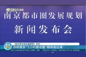 《南京都市圈发展规划》发布！苏皖携手"1小时都市圈"期待值拉满视频封面