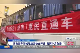 方便！济南至齐河城际旅游公交开通，共设11个站点，前两个月免费视频封面