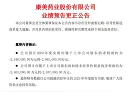 1天亏掉1个亿！曾造假300亿的康美药业又“爆雷”，上交所火速问询：又在造假？图片