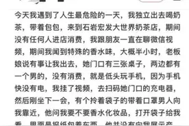 深圳多名女子被卖香水男下“迷药”？警方紧急回应图片