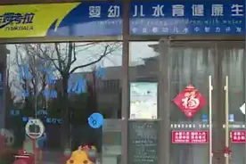 烟台多名宝妈花钱办了游泳卡 没游完却被告知“过期了”图片