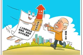 定了！退休人员基本养老金上调4.5%图片