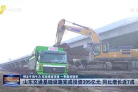 山东交通基础设施完成投资395亿，其中高速公路完成投资198亿元视频封面