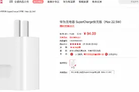 快充芯片缺货，华为等手机商不附赠充电器？“包装纸都涨价”图片