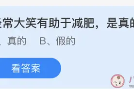 蚂蚁庄园经常大笑真的有助于减肥吗 4月17日蚂蚁庄园今日答案最新图片