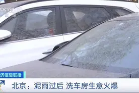一场“泥雨”，洗车房“笑”了！生意比平时多了3倍，顾客还排长队...图片