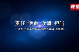 责任 使命 守望 担当——首批中国工程院院士倪光南谈《瞭望》视频封面