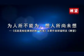 为人所不能为，想人所尚未想——《实践是检验真理的唯一标准》主要作者胡福明谈《瞭望》视频封面
