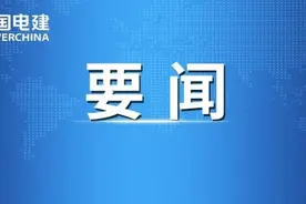 中国电建党委书记、董事长晏志勇丁焰章同中国南水北调集团主要领导会谈图片