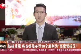泰国：新增新冠确诊病例1582例  已连续三天破日增纪录视频封面
