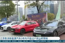 江苏取消新能源汽车5年内不能过户转让的限制视频封面