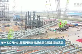 年产120万吨共聚聚丙烯环管反应器在福建福清吊装视频封面