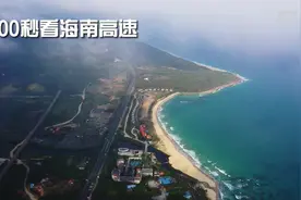 100秒看海南高速视频封面