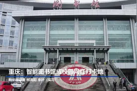 重庆：智能图书馆成校园网红打卡地视频封面