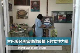 古巴著名画家致敬疫情下的女性力量视频封面
