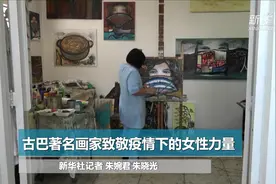 古巴著名画家致敬疫情下的女性力量视频封面