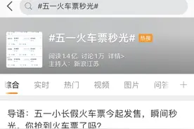 就有这么火！五一火车票开售 成渝间大部分车次“秒光”图片