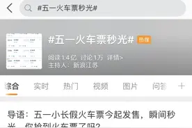 就有这么火！五一火车票开售 成渝间大部分车次“秒光”图片
