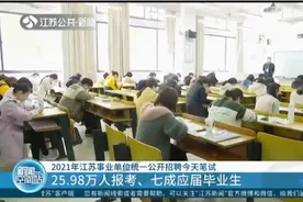 25.98万人报考，2021年江苏事业单位统一公开招聘17日笔试视频封面
