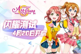 盛趣游戏《学园偶像季：群星闪耀》终测定档4月20日图片