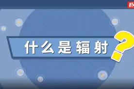 科普视频｜核辐射无处不在？不慌图片