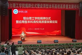 山东烟台理工学院揭牌仪式暨应用型本科高校高质量发展论坛举行图片