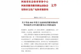 关于举办2021年第十九届河南省健身锦标赛暨河南省大学生健美健身公开赛的通知图片