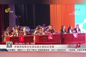 济南垃圾分类倒计时!济阳举办生活垃圾分类知识竞赛,鼓励人人参与视频封面