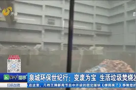 变废为宝！章丘一企业建设生活垃圾焚烧发电厂，1吨垃圾发280度电视频封面