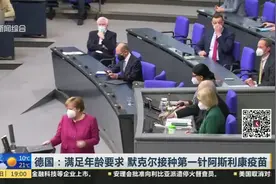 德国：满足年龄要求  默克尔接种第一针阿斯利康疫苗视频封面