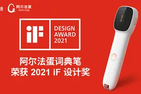 词典笔品类之光！阿尔法蛋揽获iF设计奖图片