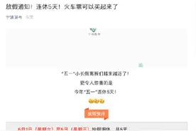 放假通知！连休5天！火车票可以买起来了图片