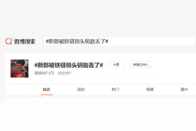 玩笑开大了！新郎被亲友铁链锁头钥匙却丢了，无奈动用切割机...图片